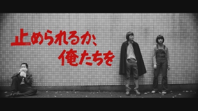 映画『止められるか、俺たちを』門脇麦・井浦新、青春の全てを