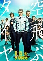 『空飛ぶタイヤ』場面カット｜写真1