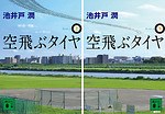 『空飛ぶタイヤ』場面カット｜写真8