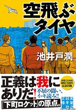 『空飛ぶタイヤ』場面カット｜写真7