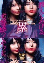 『累-かさね-』場面カット｜写真17