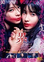 『累-かさね-』場面カット｜写真18