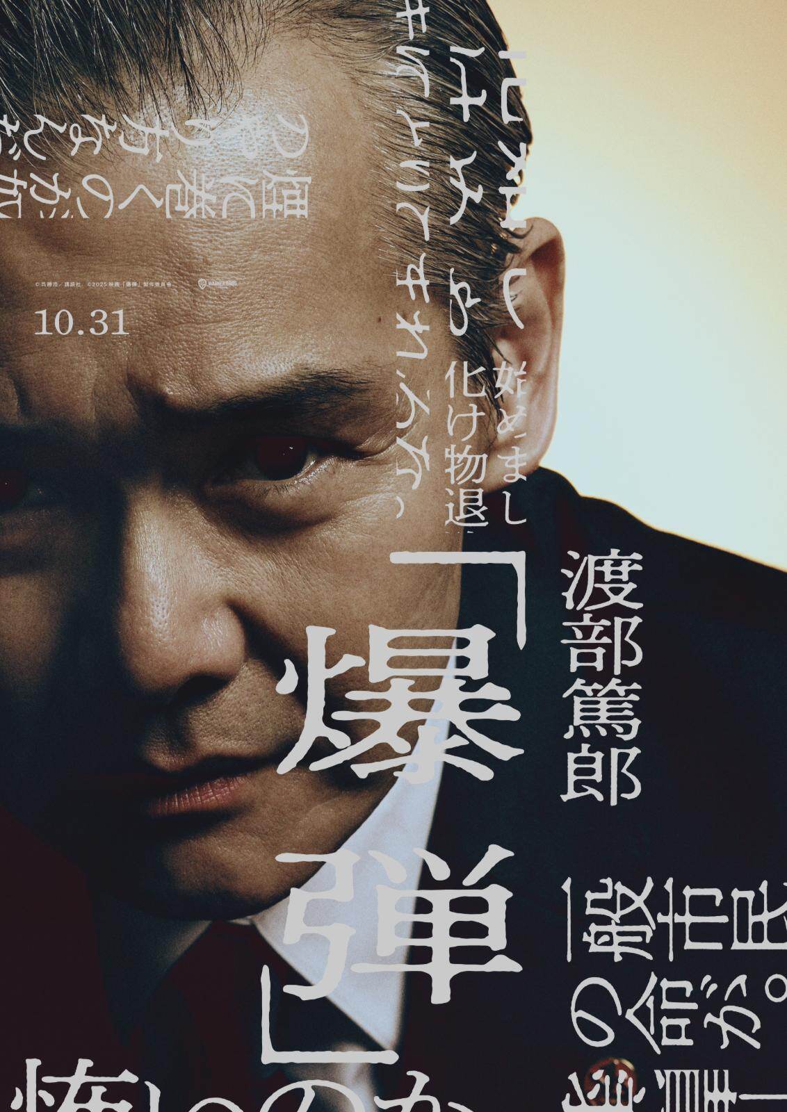 爆弾 - 写真6