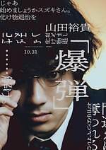 『爆弾』場面カット｜写真4