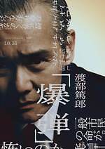 『爆弾』場面カット｜写真7