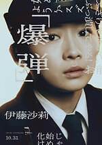 『爆弾』場面カット｜写真6