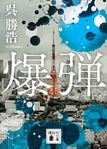 『爆弾』場面カット｜写真13