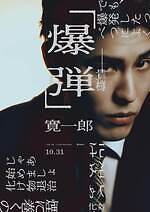 『爆弾』場面カット｜写真10