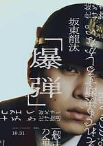 『爆弾』場面カット｜写真9