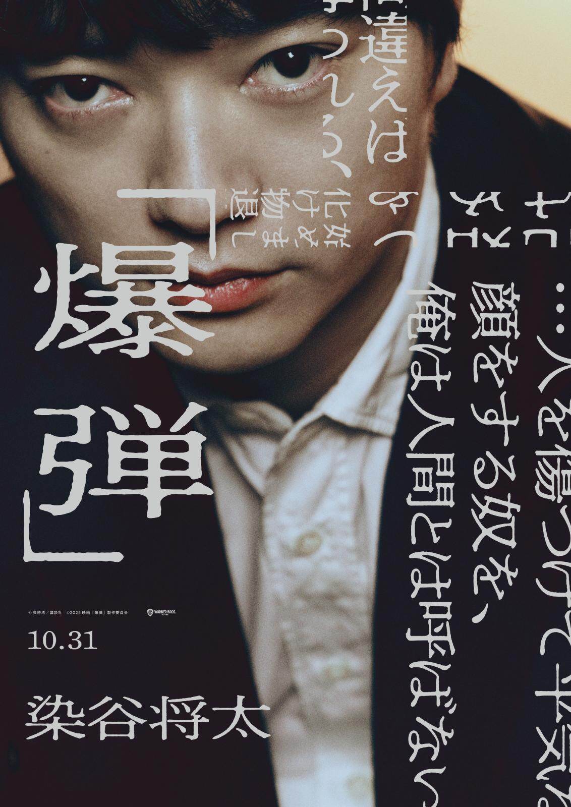 爆弾 - 写真8