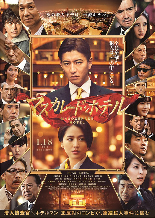 映画 マスカレード ホテル 木村拓哉 長澤まさみ出演で 東野圭吾人気小説を実写映画化 ファッションプレス