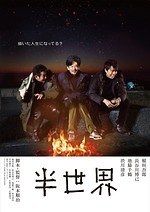 『半世界』場面カット｜写真9