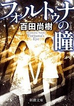 『フォルトゥナの瞳』場面カット｜写真23