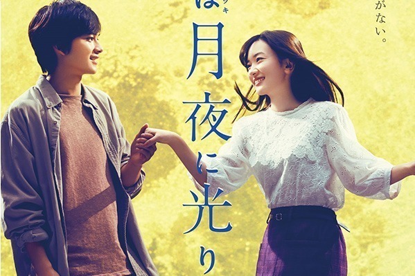 映画『君は月夜に光り輝く』