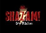 『シャザム!』場面カット｜写真3