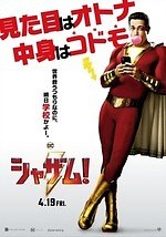 『シャザム!』場面カット｜写真4