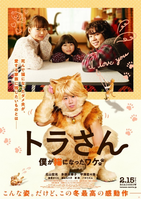 映画『トラさん～僕が猫になったワケ～』＜Kis-My-Ft2「君を大好きだ」＞