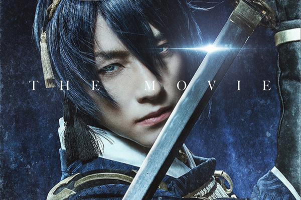 映画『映画刀剣乱舞』