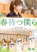『春待つ僕ら』場面カット｜写真17