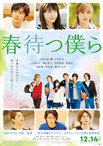 『春待つ僕ら』場面カット｜写真16