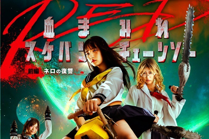映画『血まみれスケバンチェーンソーRED』