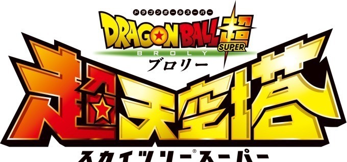 ドラゴンボール超 ブロリー - 写真27