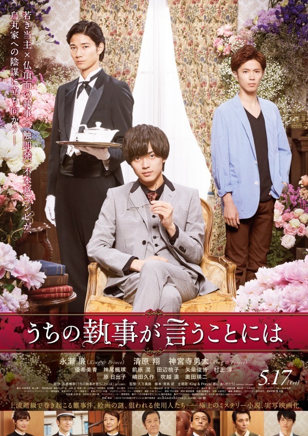 ミステリー小説 うちの執事が言うことには 実写映画化 キンプリ永瀬廉主演 清原翔 神宮寺勇太出演 ファッションプレス