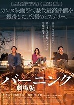 『バーニング 劇場版』場面カット｜写真2
