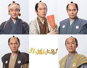 引っ越し大名！ 画像10