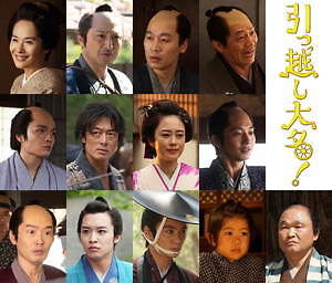 引っ越し大名！ 画像14