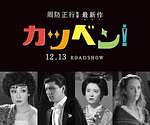 『カツベン！』場面カット｜写真22