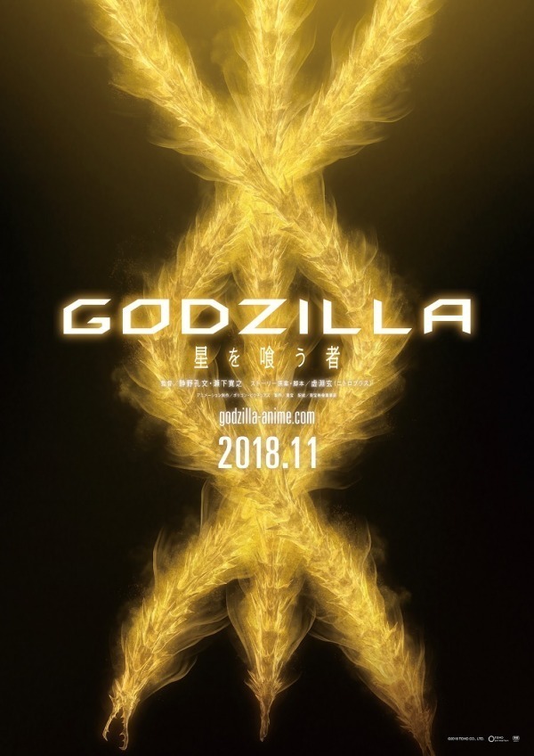 映画『GODZILLA 星を喰う者』