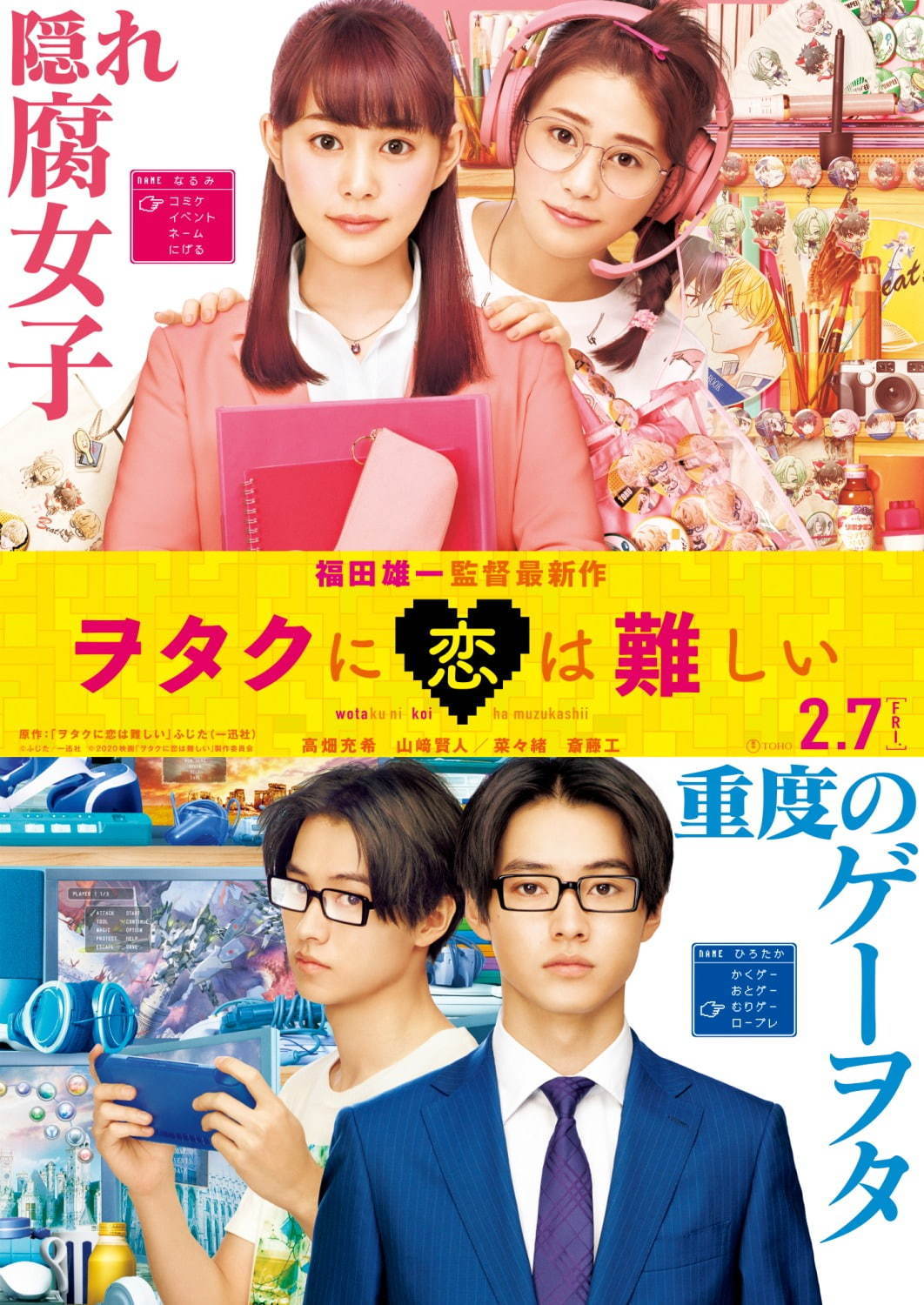 映画 ヲタクに恋は難しい 高畑充希 山﨑賢人が腐女子 ゲームヲタクに 福田雄一監督によるラブコメ ファッションプレス 映画 ヲタクに恋は難しい 高畑充希 山﨑賢人が腐女子 ゲームヲタクに 福田雄一監督によるラブコメ ファッションプレス