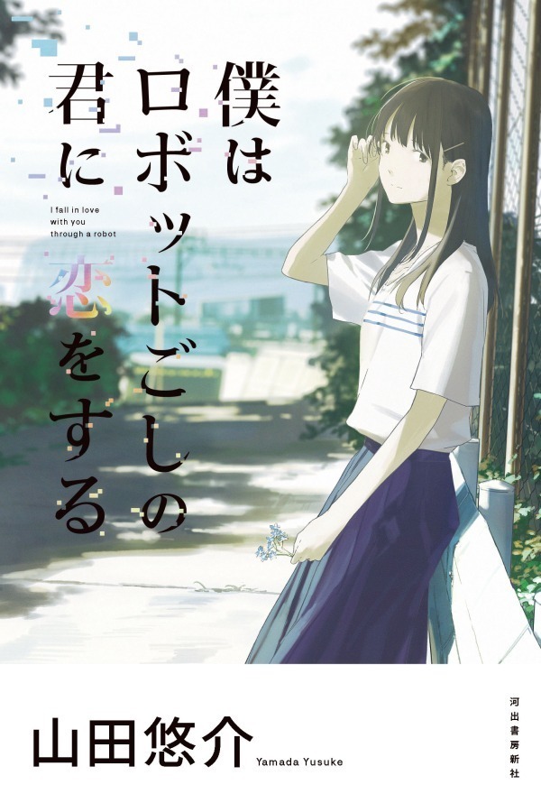 劇場アニメ 僕はロボットごしの君に恋をする 山田悠介4年ぶりの長編小説が映画化 ファッションプレス