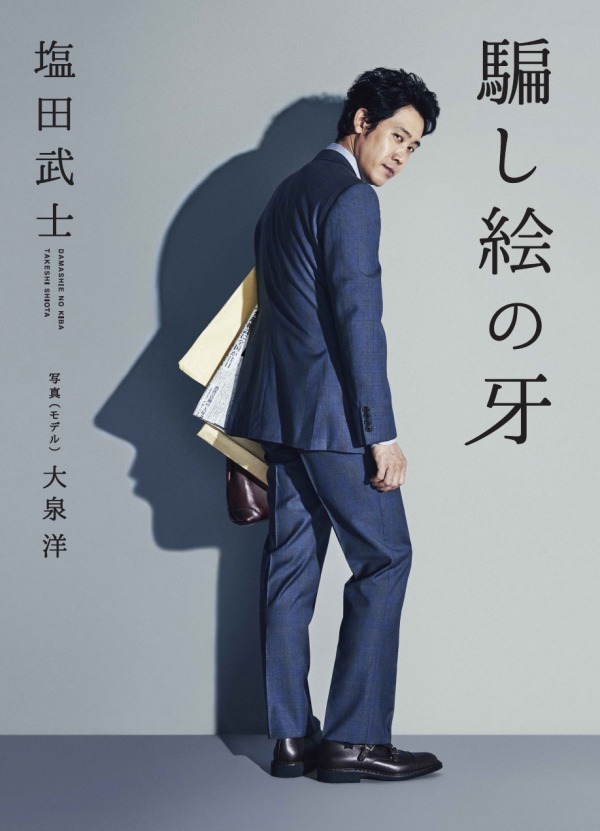 小説 騙し絵の牙 映画化 大泉洋の主演を見据えて描かれた異色の文芸作品 全員クセモノの騙し合い ファッションプレス