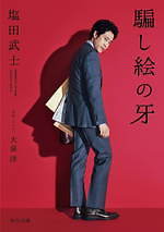 『騙し絵の牙』場面カット｜写真19