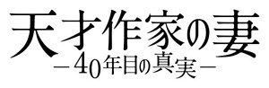 天才作家の妻 -40年目の真実- 画像9