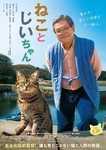 『ねことじいちゃん』場面カット｜写真14