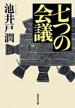 『七つの会議』場面カット｜写真21