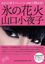 『氷の花火 山口小夜子』場面カット｜写真3