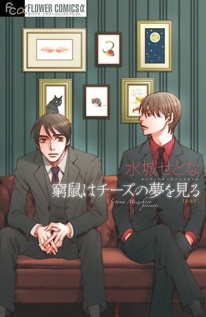映画 窮鼠はチーズの夢を見る 水城せとなの人気コミック実写化 大倉忠義 成田凌の切なく狂おしい恋 ファッションプレス