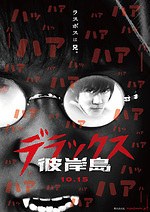 『彼岸島 デラックス』場面カット｜写真6
