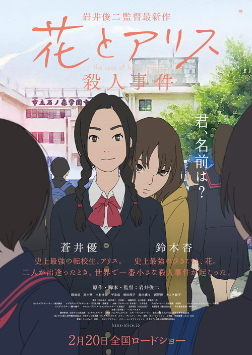 映画『花とアリス殺人事件』岩井俊二監督初となる長編アニメ―ション | 写真