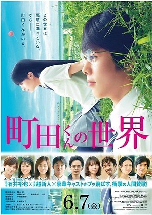 町田くんの世界 画像11