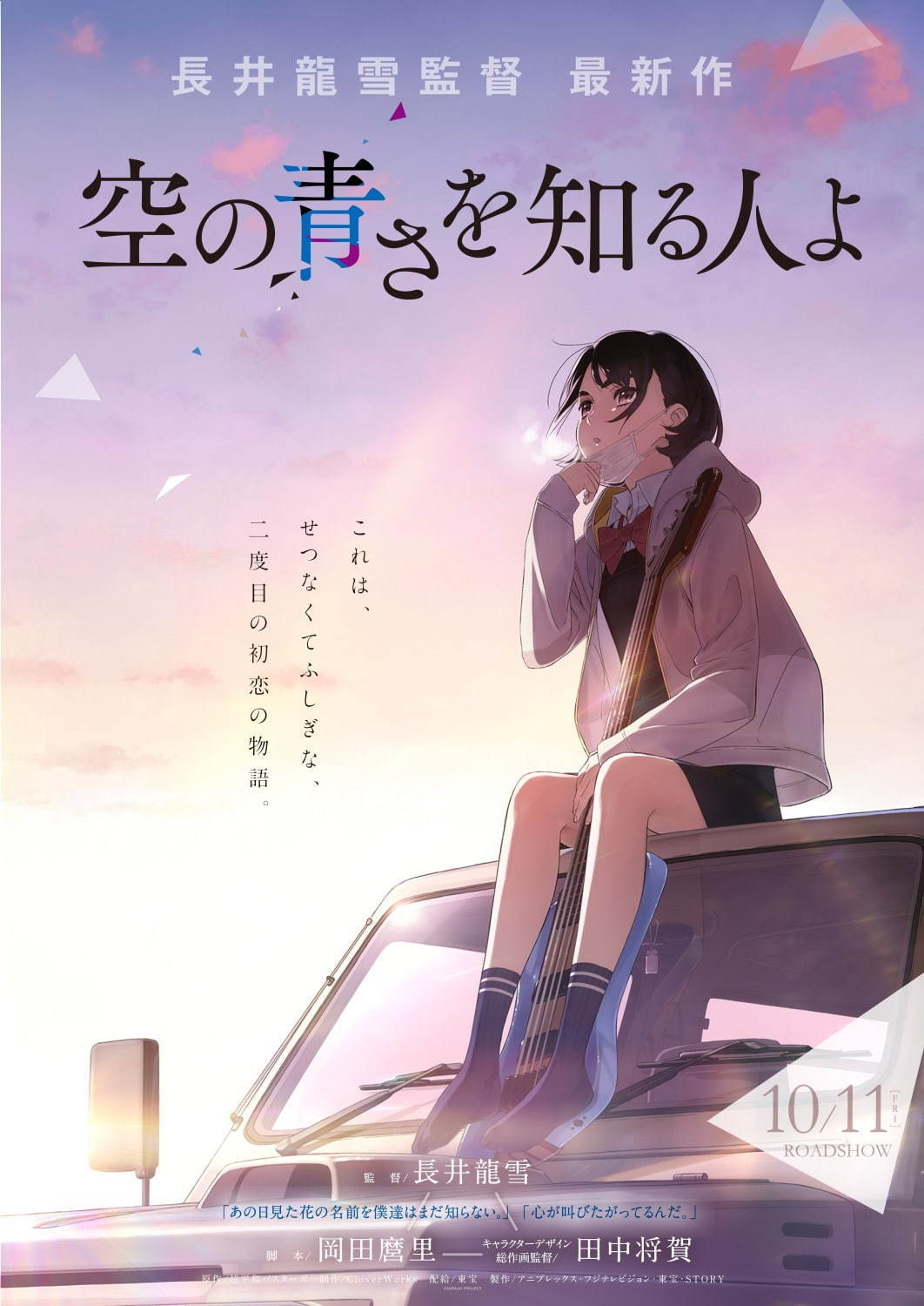 映画『空の青さを知る人よ』長井龍雪による新作長編オリジナルアニメ