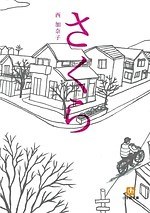 『さくら』場面カット｜写真14