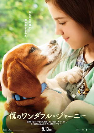映画 僕のワンダフル ジャーニー 愛犬と飼い主のラブストーリー 僕のワンダフル ライフ 続編 ファッションプレス