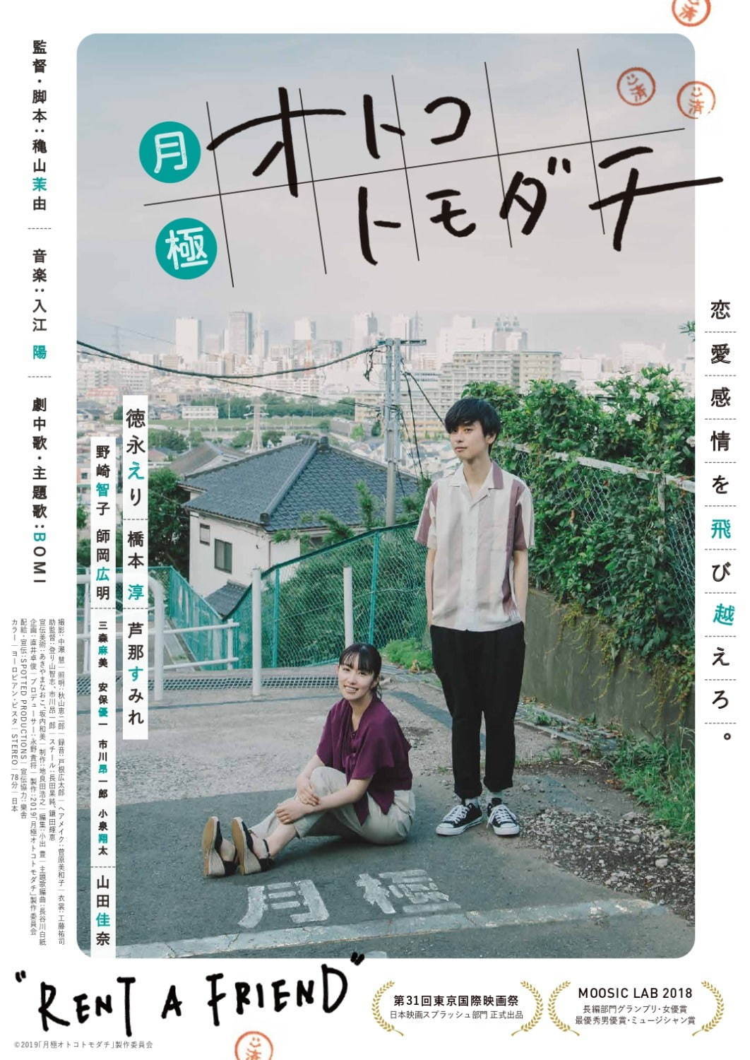 映画 月極オトコトモダチ 現役ol映画監督が描く 男女の友情 と レンタル友達 徳永えり主演 ファッションプレス 映画 月極オトコトモダチ 現役ol映画監督が描く 男女の友情 と レンタル友達 徳永えり主演 ファッションプレス