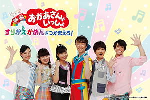 映画 おかあさんといっしょ すりかえかめんをつかまえろ！ 画像12