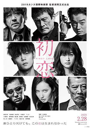 個人の見解 映画 初恋 のキャスト あらすじ ネタバレ 感想 最新 個人の見解 映画 初恋 のキャスト あらすじ ネタバレ 感想 最新